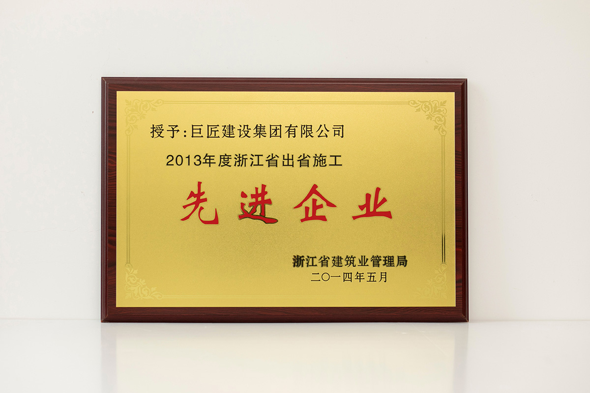 2013年度浙江省出省施工先進企業